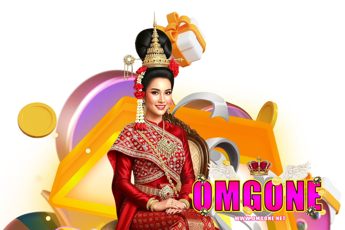 omgone เว็บตรง