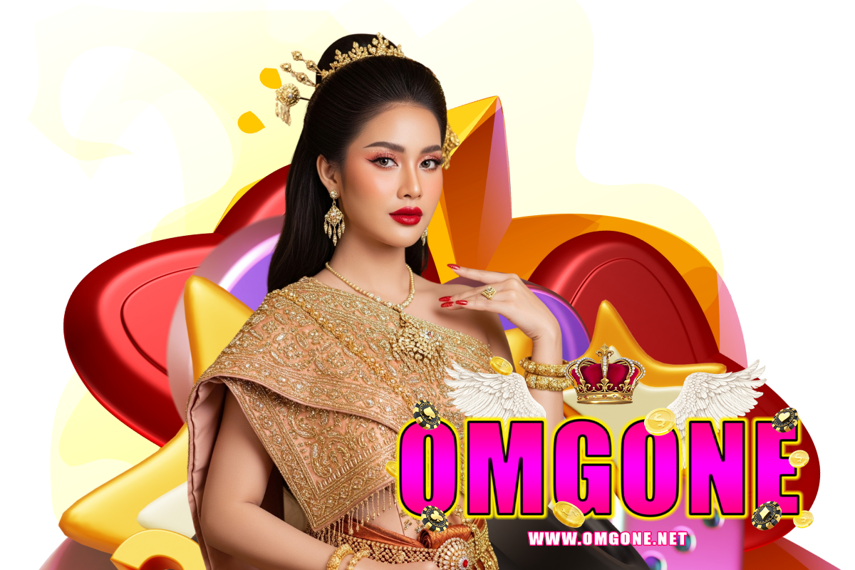 omgone แจกเครดิตฟรี